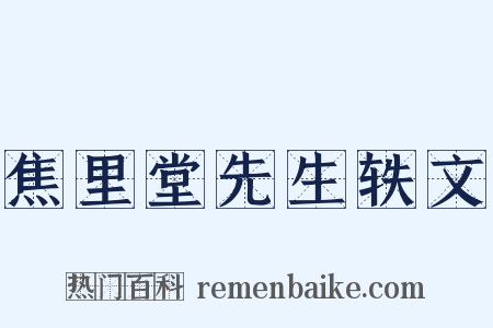 焦里堂先生轶文是什么意思的图片